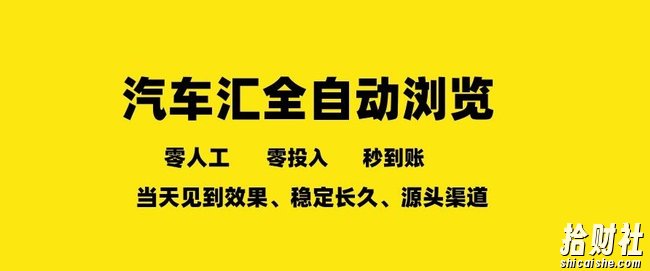车友汇全自动任务浏览,一人即可矩阵多开,零人工、零成本、秒到账,长久稳定,日入2张【揭秘】