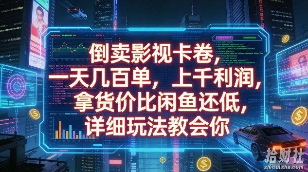 倒卖影视卡卷,一天几百单,上千利润,拿货价比闲鱼还低,详细玩法教会你【揭秘】