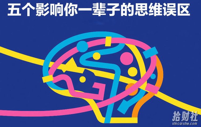 付费文章:五个影响你一辈子的思维误区