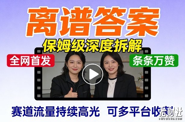 全网首发短视频【离谱答案】保姆级深度拆解，制作简单条条万赞，赛道流量持续高光，可多平台收割