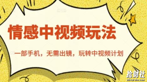 北北情感中视频玩法，一部手机，无需出镜，玩转中视频计划