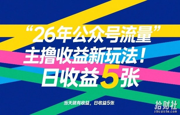26年公众号流量主撸收益新玩法，当天就有收益，日收益5张