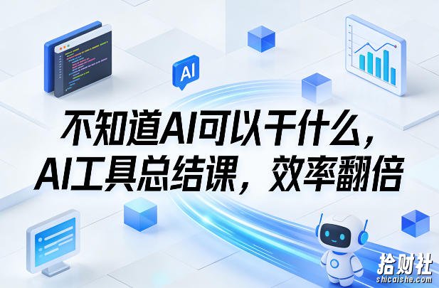 不知道AI可以干什么,AI工具总结课,效率翻倍