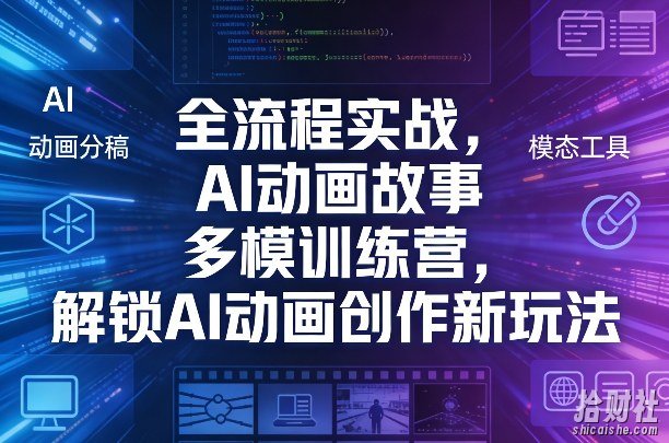 全流程实战,AI动画故事多模训练营,解锁AI动画创作新玩法