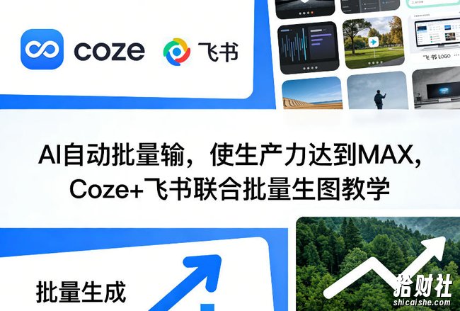 AI自动批量输,使生产力达到MAX,Coze+飞书联合批量生图教学