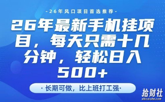 26年最新手机挂G项目，单账号轻松日入5张+，腾讯官方自动打款【揭秘】