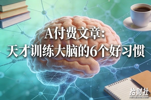 付费文章:天才训练大脑的6个好习惯