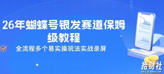26年蝴蝶号银发赛道保姆级教程，全流程多个易实操玩法实战录屏