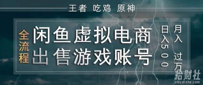 闲鱼虚拟电商之出售游戏账号,操作简单,月入1W+,全流程操作教学【揭秘】