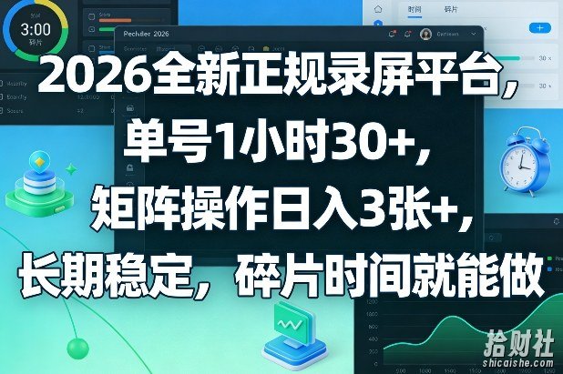 2026全新正规录屏平台,单号1小时30+,矩阵操作日入3张+,长期稳定,碎片时间就能做【揭秘】