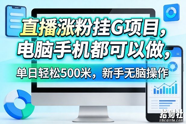 直播涨粉挂G项目,电脑手机都可以做,单日轻松500米,新手无脑操作【揭秘】
