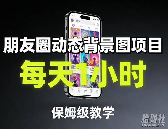 朋友圈动态背景图项目，每天1小时，保姆级教学