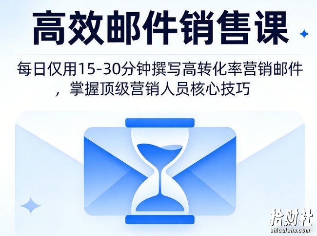 高效邮件销售课,教会您每日仅用15-30分钟撰写高转化率营销邮件,掌握顶级营销人员的核心技巧