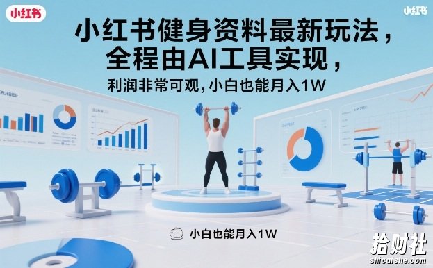 小红书健身资料最新玩法,全程由AI工具实现,利润非常可观,小白也能月入1W+【揭秘】