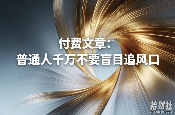 付费文章:普通人千万不要盲目追风口