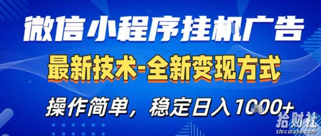 26微信小程序+AI挂G广告,稳定变现,操作简单,纯小白易上手,稳定日入1K+【揭秘】