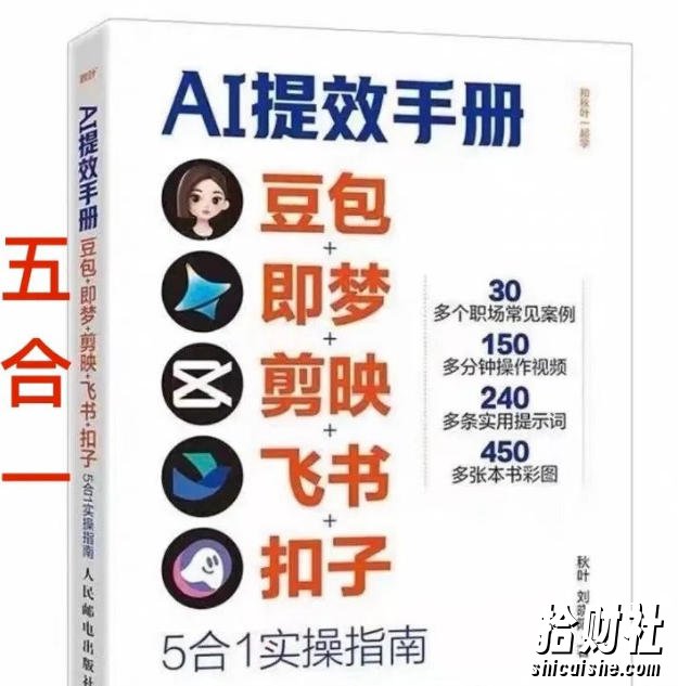 AI提效手册-豆包即梦剪映飞书扣子，5合1精讲实操指南，30+常见职场案例拿来即用