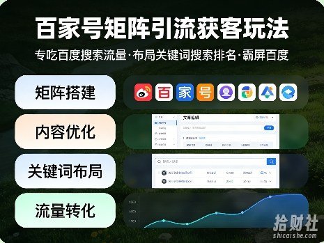 百家号矩阵引流获客玩法,专吃百度搜索流量,布局关键词搜索排名,霸屏百度
