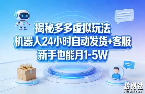 揭秘多多虚拟玩法,机器人24小时自动发货+客服,新手也能月1-5W!