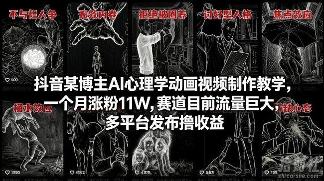 抖音某博主AI心理学动画视频制作教学，一个月涨粉11W，赛道目前流量巨大，多平台发布撸收益