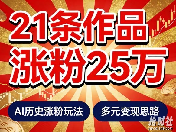 21个作品涨粉25W!睡前历史说又一现象级AI内容大爆款来啦,AI历史涨粉玩法,附详细教程+变现方向