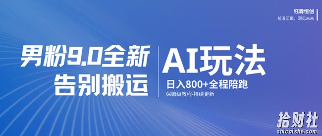 男粉9.0全新AI玩法,告别搬运,日入800+从0到1保姆级教程
