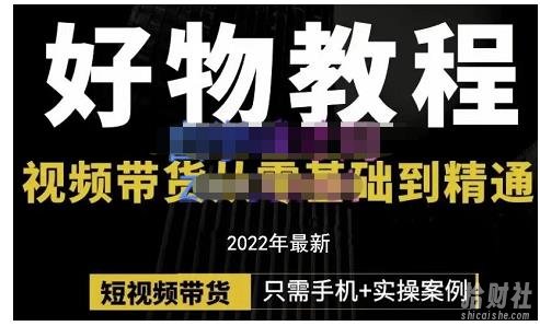 锅锅老师好物分享课程:短视频带货从零基础到精通,只需手机+实操