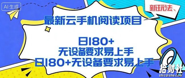 2026最新云手机阅读项目,无设备要求,简单易上手,矩阵运行日入180+【揭秘】