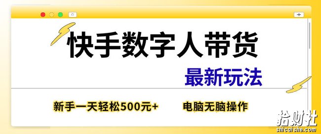 快手数字人带货最新玩法，新手一天也能300+，无脑操作，看完直接上手【揭秘】