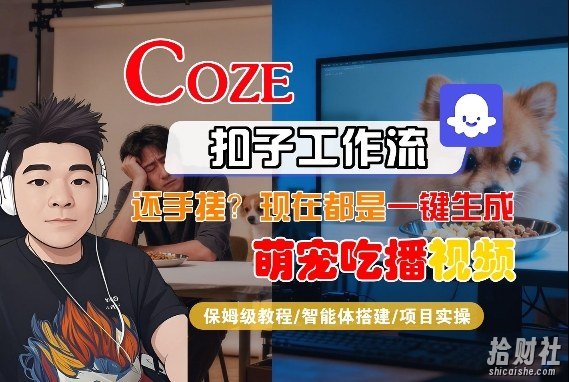 Coze智能体工作流一键生成“萌宠吃播视频“短视频,全流程保姆级教学