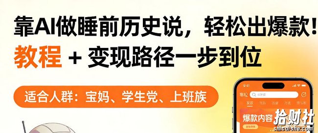 靠AI做睡前历史解说,轻松出爆款!教程+变现路径一步到位,单个视频收益1K+【揭秘】