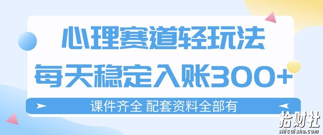 心理赛道轻玩法：每天稳定入账3张，新手可做，按流程执行即可稳定变现