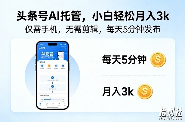 头条号AI托管，仅靠一部手机，不用剪辑视频，每天5分钟发布，小白躺入3k+【揭秘】