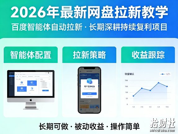2026年最新网盘拉新教学(百度智能体自动拉新),一个可以长期深耕、持续复利的项目