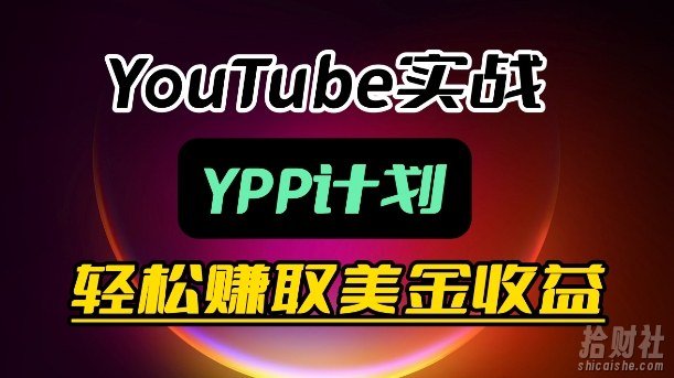 麦子甜带你玩转YouTube（YPP）：月入过1W实操课
