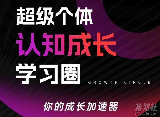 超级个体认知成长学习圈,你的成长加速器,用认知破局,用行动变现(更新26年3月28)