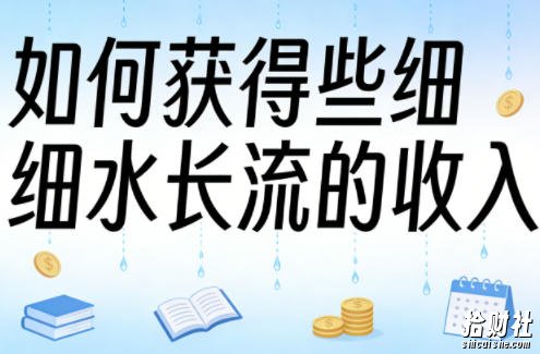 某大V付费文章:如何获得些细水长流的收入