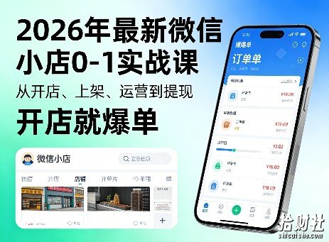 2026年最新微信小店0-1实战课，从开店、上架、运营到提现，开店就爆单