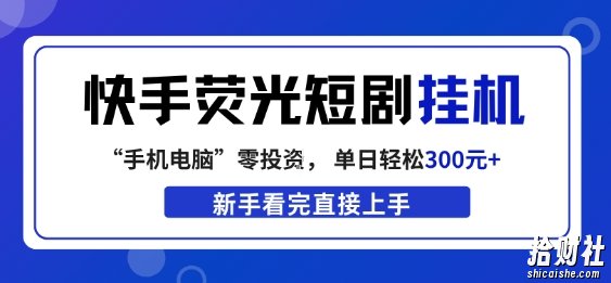 快手荧光短剧挂G项目,无脑操作,单日一天轻松300+,看完直接上手【揭秘】