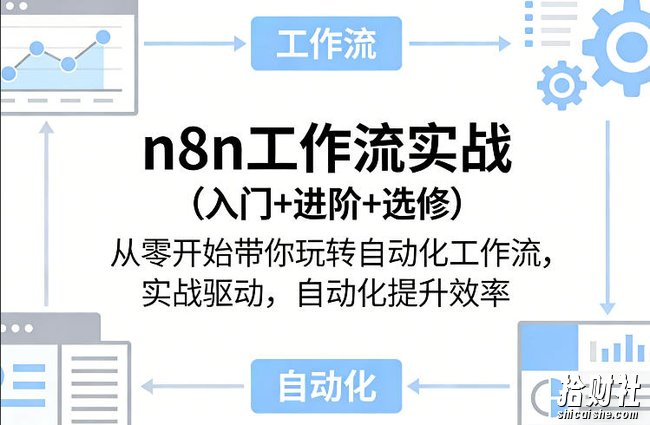 n8n工作流实战(入门+进阶+选修)从零开始带你玩转自动化工作流,实战驱动,自动化提升效率