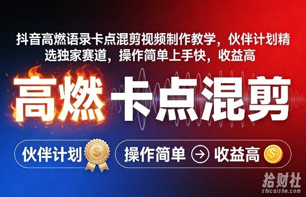 抖音高燃语录卡点混剪视频制作教学,伙伴计划精选独家赛道,操作简单上手快,收益高
