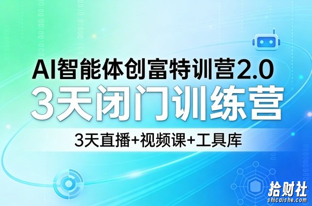 AI智能体创富特训营2.0,3天闭门训练营,3天直播+视频课+工具库