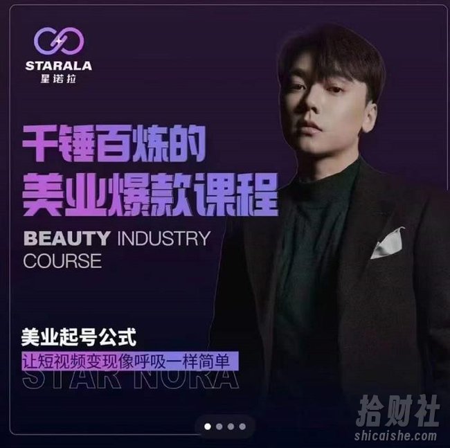 千锤百炼的美业爆款课程，美业号公式，让短视频变现像呼吸一样简单