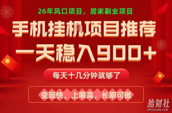 26年手机副业推荐,一天轻松9张+,变现快,收益上限高,长期稳定【揭秘】