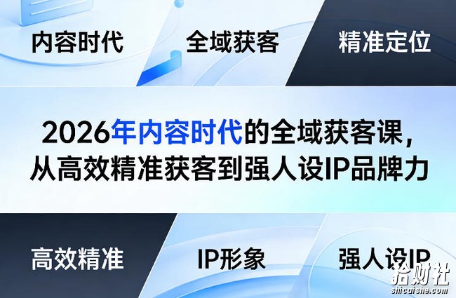 2026年内容时代的全域获客课,从高效精准获客到强人设IP品牌力