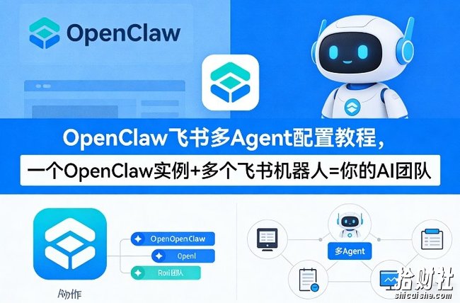 OpenClaw飞书多Agent配置教程(破局星球版),一个OpenClaw实例+多个飞书机器人=你的AI团队