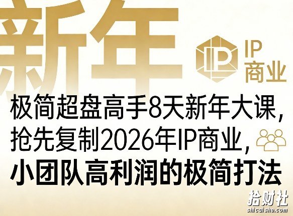 极简超盘高手8天新年大课(26年3月4-13日),抢先复制2026年IP商业,小团队高利润的极简打法