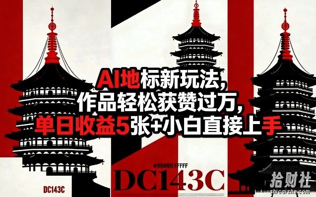 AI地标新玩法，作品轻松获赞过万，单日收益5张+小白直接上手