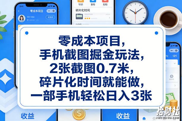 零成本项目,手机截图掘金玩法,2张截图0.7米,碎片化时间就能做,一部手机轻松日入3张【揭秘】