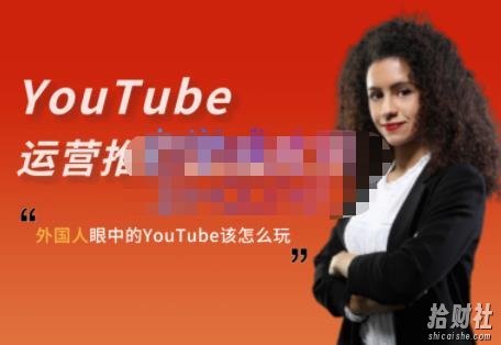 外国人眼中的YouTube该怎么玩?Elisa·YouTube运营推广实战技巧